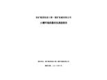 張礦集團張家口第一煤礦機械有(yǒu)限公(gōng)司土壤環境質(zhì)量狀況調查報告（二）